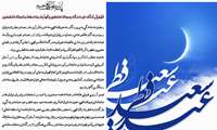 ️پیام حجت الاسلام سیدمحمود عرب مدیرکل اداره آموزش فنی و حرفه ای استان قم به مناسبت فرا رسیدن روز عید سعید فطر 